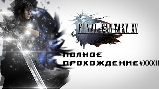 Final Fantasy XV - полное прохождение #XXXII (Бьем платину)