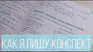 как я пишу конспекты в школе?