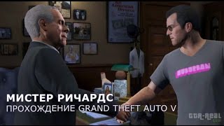 Grand Theft Auto V Миссия 30 Мистер Ричардс