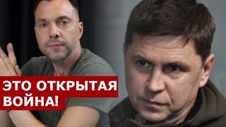 "Будем "МОЧИТЬ" друг друга": Это начало официальной войны между Подоляком и Арестовичем!