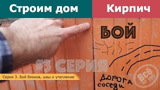 Строим дом из кирпича. Бой блоков, швы и утепление. Серия 3. Все по уму