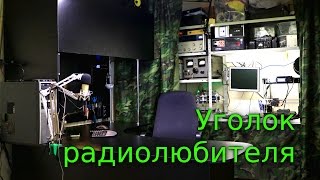 Рабочий стол радиолюбителя