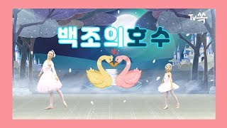 [트윈클 발레] 키즈발레를 배워봐요~ 백조의호수 ★