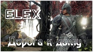 Дорога к дому - (ELEX - серия 13)  , прохождение игры с   oldgamer