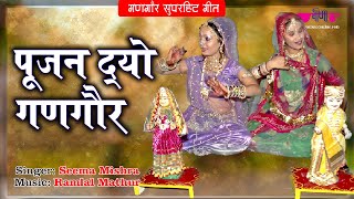 गणगौर पारम्परिक गीत - Pujan Do Gangaur | New Gangour Puja Song 2019 | Seema Mishra