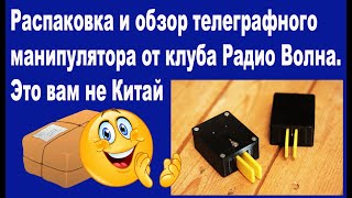 Обзор телеграфного манипулятора от клуба Радио Волна. Это вам не Китай!