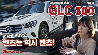 컴팩트 SUV도 역시 벤츠는 벤츠! 2020 메르세데스-벤츠 GLC 300 4매틱 시승기  Mercedes-Benz GLC 300 4MATIC