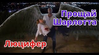 Люцифер - Шарлотта Ричардс