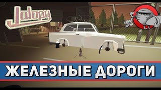 Jalopy #65 - Железнодорожные пути (Yugoslavia Update)