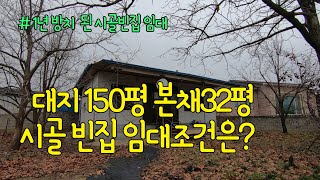 시골빈집 임대 가격은 얼마일까? 임대,년세,농가주택,기반없이 귀농귀촌,못난이파머