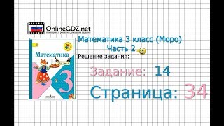 Страница 34 Задание 14 – Математика 3 класс (Моро) Часть 2