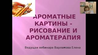 Елена Варламова.АРОМАТНЫЕ КАРТИНЫ - РИСОВАНИЕ И АРОМАТЕРАПИЯ.19.12.16.