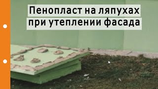 Приклеивание пенопласта на "ляпухи" при утеплении фасада, допустимо или нет?