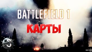 Battlefield 1 - Новые карты в мультиплеере!