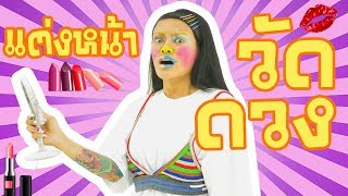 พิมรี่พายแต่งหน้าวัดดวง #หน้าเป๊ะเละแน่นอน