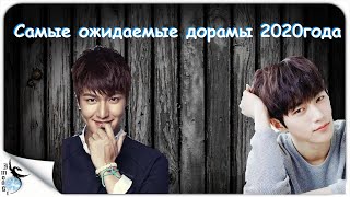 САМЫЕ ОЖИДАЕМЫЕ ДОРАМЫ 2020года