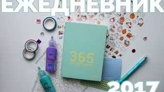 ЕЖЕДНЕВНИК 2017 | КАК ПЛАНИРОВАТЬ ВРЕМЯ?