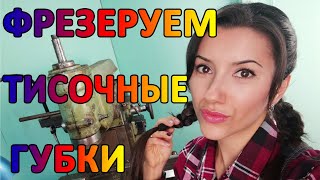Фрезеровка тисочных губок.  Ремонт станочных тисков.