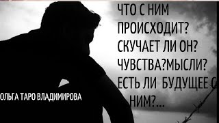 ЧТО С НИМ СЕЙЧАС ПРОИСХОДИТ?СКУЧАЕТ ЛИ?ЧУВСТВА ЕГО?МЫСЛИ?ЕСТЬ ЛИ БУДУЩЕЕ С НИМ? ГАДАНИЕ ОНЛАЙН ТАРО
