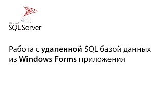 C#. Работа с удаленной БД из приложения Window Forms. Урок 2