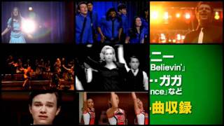 「glee/グリー アンコール　ベスト・パフォーマンス」
