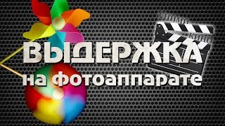 Выдержка на фотоаппарате - настройки видео