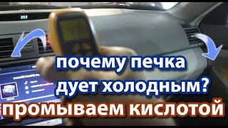 Печка дует холодным воздухом (плохо греет) промывка печки автомобиля #TOYOTA