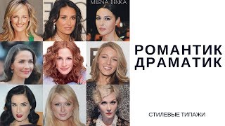 Типаж РОМАНТИК ДРАМАТИК