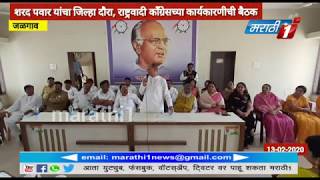 Jalgaon- शरद पवार यांचा जळगाव जिल्हा दौरा निश्चित | NCP Jalgaon | Sharad Pawar