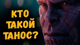 ПОЧЕМУ ТАНОС УБИЛ СВОЮ МАТЬ? ЗАЧЕМ УНИЧТОЖИЛ ВСЕЛЕННУЮ? | МСТИТЕЛИ: ВОЙНА БЕСКОНЕЧНОСТИ