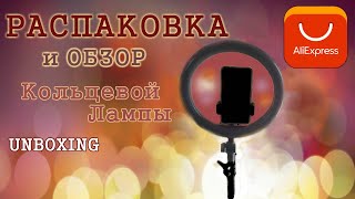 UNBOXING / обзор КОЛЬЦЕВОЙ ЛАМПЫ для БЛОГЕРА / ALIEXPRESS