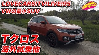 VWの最小SUV、Tクロス海外試乗他　3月13日20時〜【LOVECARS!TV!LIVE! 95】