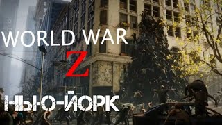 WORLD WAR Z-Компания №1 Нью-Йорк: Сошествие (Игры)