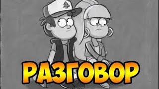 РАЗГОВОР.комикс.Гравити Фолз.Gravity Falls comics