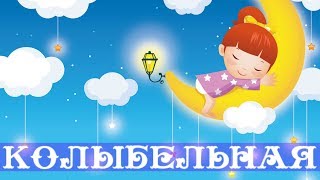 Колыбельная "Спят усталые игрушки" ★ ОРИГИНАЛ