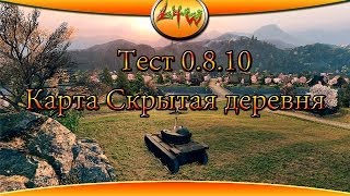 Тест 0 8 10 Карта Скрытая деревня ~World of Tanks~