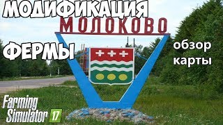 Farming Simulator 17 - Ферма в Молоково! Обзор модов: карта и техника