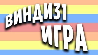 ИГРА ПРО ВИНДИ31 W31 GAME