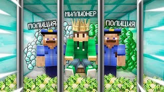 МЕНЯ ПОСАДИЛИ В ТЮРЬМУ МИЛЛИОНЕРОВ В МАЙНКРАФТ 100% ТРОЛЛИНГ ЛОВУШКА MINECRAFT Я СТАЛ МИЛЛИОНЕРОМ