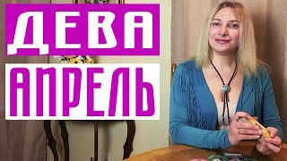 Дева ♥️ Таро прогноз на Апрель 2018 от Елизаветы Левиной