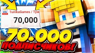 70.000 ПОДПИСЧИКОВ! КОГДА ВЕБКА!? ЧИТЕРСКАЯ ОВЕЧКА В СКАЙ ВАРСЕ! МАЙНКРАФТ СКАЙВАРС #118