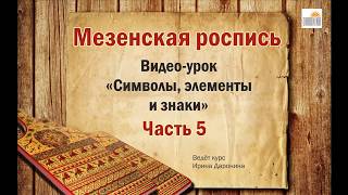 Мезенская роспись. Видео-уроки по мезенской росписи.