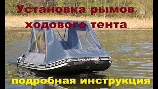 Ходовой тент для лодки ПВХ Polar Bird. Установка рымов, инструкция.