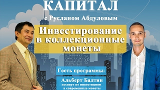 Капитал. Инвестирование в коллекционные монеты