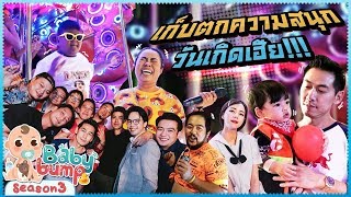 Baby Bump 3 | เก็บตกความสนุก วันเกิดเฮียเพชรจ้า!!! EP.20