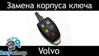 Замена корпуса ключа Вольво (Volvo) V50 S40 C50 S50 S60 C30 / Volvo Key Shell Change, replace