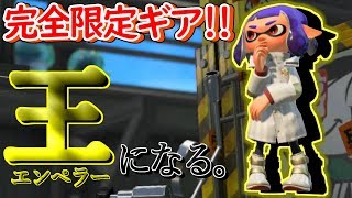 【Splatoon2】コロコロ限定ギア!!イカは王になる。