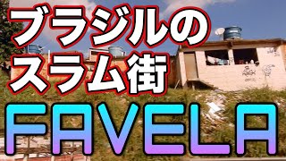 観光でファベーラに行くのは現地人からすると非常に奇妙。興味本位で近付かない方がいい。[Vlog#284]