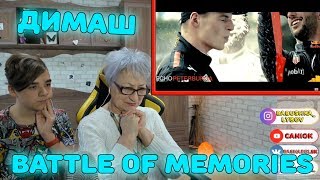 ДО МУРАШЕК! | Dimash Kudaibergen - BATTLE OF MEMORIES Реакция бабушки и внука (CaniOK)