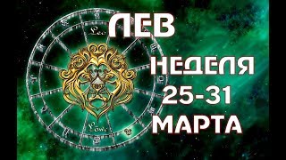 ЛЕВ прогноз на НЕДЕЛЮ 25-31 МАРТА таро гороскоп